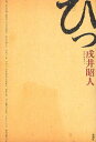 【送料無料選択可！】ひっ (単行本・ムック) / 戌井昭人/著