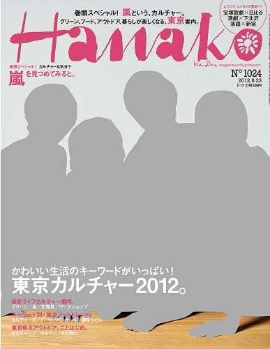 Hanako (ハナコ) 2012年8/23号 【表紙&グラビア】 嵐 (雑誌) / マガジンハウス / 嵐