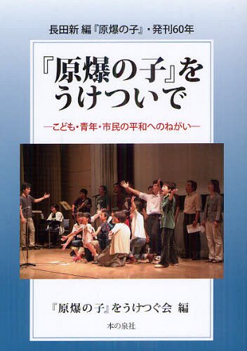 『原爆の子』をうけついで 長田新編『原爆の子』・発刊60年 こども・青年・市民の平和へのねがい (単...:neowing-r:10793574