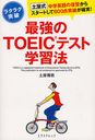 ラクラク突破最強のTOEICテスト学習法 土屋式中学英語の復習からスタートして800点突破が確実! (単...