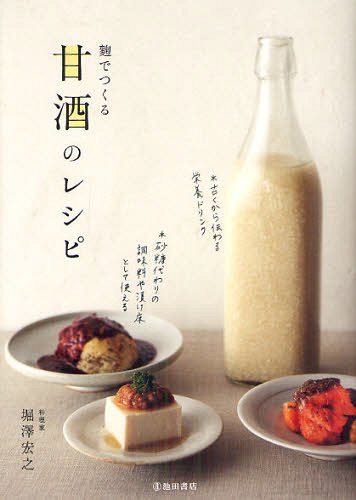 麹でつくる甘酒のレシピ (単行本・ムック) / 堀澤宏之/著