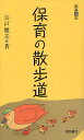 保育の散歩道 (教養得本) (単行本・ムック) / 宍戸健夫/著