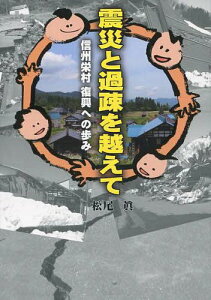 震災と過疎を越えて 信州栄村復興への歩み (単行本・ムック) / 松尾眞/著