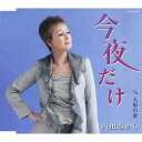 今夜だけ / 内田あかり