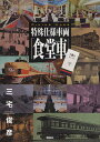 特殊仕様車両「食堂車」 (単行本・ムック) / 三宅俊彦/著