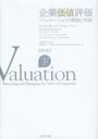 企業価値評価 バリュエーションの理論と実践 下 / 原タイトル:VALUATION 原著第5版の翻訳...