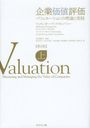 企業価値評価 バリュエーションの理論と実践 上 / 原タイトル:VALUATION 原著第5版の翻訳...