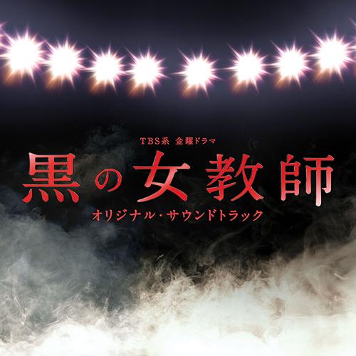 【送料無料選択可！】TBS系金曜ドラマ『黒の女教師』オリジナル・サウン･･･