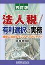 法人税/有利選択の実務 経営に活かすタックス・マネジメント (単行本・ムック) / 高橋敏則/著