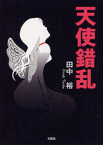 天使錯乱 (単行本・ムック) / 田中裕/著