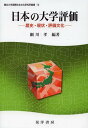 日本の大学評価 歴史・現状・評価文化 (龍谷大学国際社会文化研究所叢書) (単行本・ムック) / 細川孝/編著