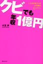クビでも年収1億円 (角川フォレスタ) (単行本・ムック) / 小玉歩/著