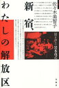 【送料無料選択可！】新宿、わたしの解放区 (単行本・ムック) / 佐々木美智子/著 岩本茂之/聞き書き