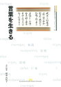 言葉を生きる (熊本保健科学大学ブックレット 4) (単行本・ムック) / 岡部由紀子/編