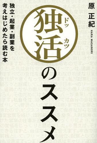 独活のススメ 独立・起業・副業を考えはじめたら読む本 (単行本・ムック) / 原正紀