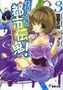 あなたの街の都市伝鬼! 3 (電撃文庫) (文庫) / 聴猫芝居/〔著〕