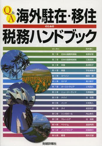 Q&A海外駐在・移住のための税務ハンドブック (単行本・ムック) / 三宅茂久/編著 牧野…...:neowing-r:10850478