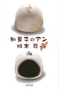和菓子のアン (光文社文庫) (文庫) / 坂木司