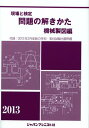現場と検定問題の解きかた 2013年版機械製図編 (単行本・ムック) / 機械製図問題の解きかた編集委員会/著