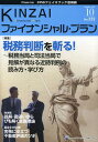 KINZAIファイナンシャル・プラン No.332(2012.10) (単行本・ムック) / ファイナンシャル・プランニング技能士センター/〔監修〕