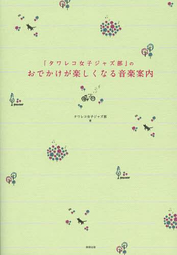 「タワレコ女子ジャズ部」のおでかけが楽しくなる音楽案内 (単行本・ムック) / タワレコ女子ジャズ部/著