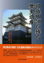 旧成田領に残る歴史遺産 (単行本・ムック) / ものつくり大学横山研究室/著