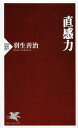 　直感力 (PHP新書) (新書) / 羽生善治/著