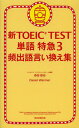 新TOEIC TEST単語特急 3 (単行本・ムック) / 森田鉄也/著