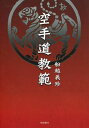空手道教範 復刻版 (単行本・ムック) / 船越義珍/著