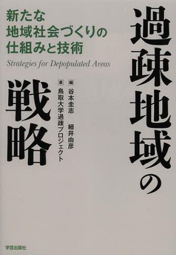 過疎地域の戦略 新たな地域社会づくりの仕組みと技術 (単行本・ムック) / 谷本圭志/編 細井由彦/編 鳥取大学過疎プロジェクト/著