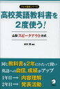 高校英語教科書を2度使う! 山形スピークアウト方式 (アルク選書シリーズ) (単行本・ムック) / 金谷憲/編著 鈴木加奈子/執筆 山科保子/執筆