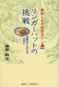 リンガーハットの挑戦 美味しさの秘密は? 長崎ちゃんぽんを世界に (単行本・ムック) / 篠原勲/著