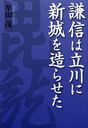 謙信は立川に新城を造らせた (単行本・ムック) / 牟田茂/著