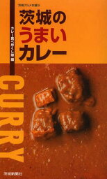 茨城のうまいカレー[本/雑誌] (茨城<strong>グルメ本舗</strong>) (単行本・ムック) / カレー食べ尽くし隊/編