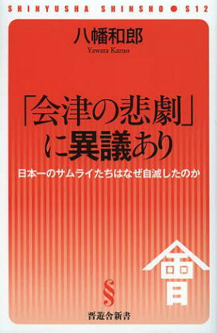 「会津の悲劇」に異議あり 日本一のサムライたちはなぜ自滅したのか (晋遊舎新書) (新書) / 八幡和郎/著