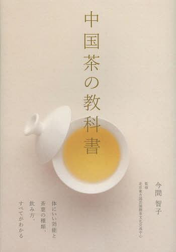 中国茶の教科書 体にいい効能と茶葉の種類、飲み方、すべてがわかる (単行本・ムック) / …...:neowing-r:10888918