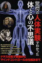 驚愕の人体実験でわかった体と心の不思議 ナチスの双子実験からマインドコントロールの仕組みまで[本/雑誌] (単行本・ムック) / 鉄人社