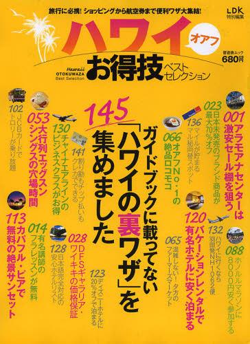 ハワイオアフお得技ベストセレクション ハワイ旅行をもっとお得に楽しむ本音のガイドブック (晋遊舎ムック) (単行本・ムック) / 晋遊舎
