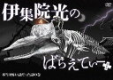 伊集院光のばらえてぃー ぷらす 本当は怖い話だった話の巻 / バラエティ