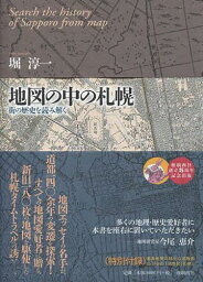 地図の中の札幌 街の歴史を読み解く[本/雑誌] (単行本・ムック) / <strong>堀淳一</strong>/著