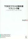 TOEICテストの教科書 リスニング編 (単行本・ムック) / イソンリョン/著 キムハギン/著 イウンギュ...