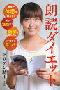 朗読ダイエット (単行本・ムック) / ドリアン助川/著