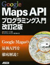 【送料無料選択可！】Google Maps APIプログラミング入門 (単行本・ムック) / ゴーガ/監修 勝又雅史/著