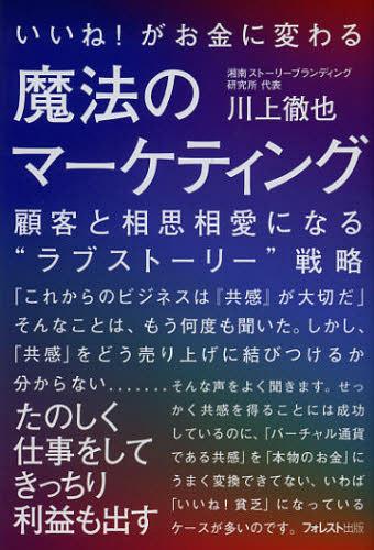 いいね!がお金に変わる魔法のマーケティング 顧客と相思相愛になる“ラブストーリー”戦略 (単行本・ムック) / 川上徹也/著