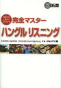 完全マスターハングルリスニング 初級から上級までよく分かる (単行本・ムック) / イムジョンデ/著