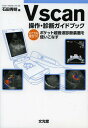 Vscan操作・診断ガイドブック どこでも役立つ!ポケット超音波診断装置を使いこなす (単行本・ムック) / 石田秀明/編