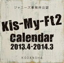 Kis-My-Ft2 2013.4 → 2014.3 ジャニーズ公式カレンダー [2013年カレンダー] / Kis-My-Ft2 (キスマイフットツー)