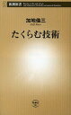 たくらむ技術 (新潮新書) (新書) / 加地倫三/著