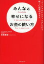 みんなと幸せになるお金の使い方 「ソーシャルレンディング」という新しい投資のカタチ (角川フォレスタ) (単行本・ムック) / 妹尾賢俊 みんなと幸せになるお金の使い方 「ソーシャルレンディング」という新しい投資のカタチ (角川フォレスタ) (単行本・ムック) / 妹尾賢俊