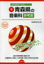 青森県の音楽科参考書 2014年度版 (青森県の教員採用試験「参考書」シリーズ) (単行本・ムック) / 協同教育研究会/編